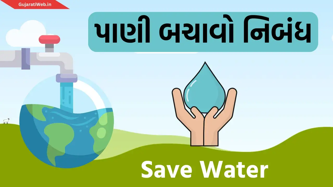 water essay in gujarati
